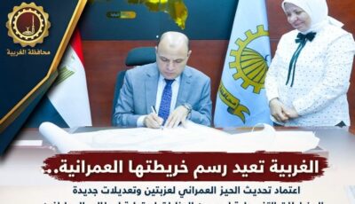 استجابة لمطالب المواطنين.. محافظ الغربية يعتمد تحديث الأحوزة العمرانية بعدد من المراكز والقرى
