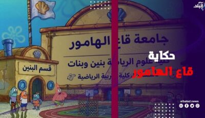 مليون مشترك في «قاع الهامور».. كيف تحوّلت مدينة خيالية إلى تريند؟