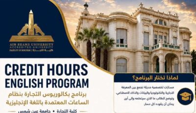 تجارة عين شمس تطلق مساراتها الحديثة لبرنامج الساعات المعتمدة باللغة الإنجليزية