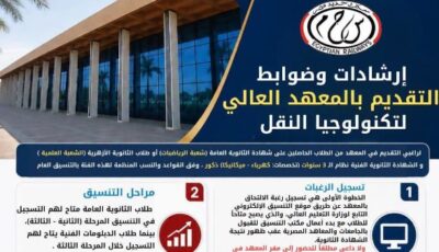 شروط القبول بالمعهد العالي لتكنولوجيا النقل في وردان