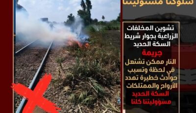 حرق وإلقاء المخلفات يؤثر على انتظام حركة القطارات