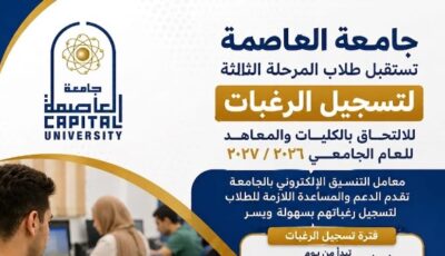 جامعة العاصمة تستقبل طلاب المرحلة الثالثة لتسجيل رغباتهم بمعامل التنسيق الإلكتروني