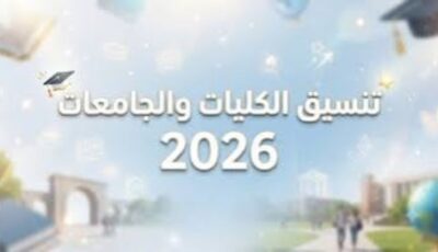 طلاب أدبي .. قائمة كليات تنسيق المرحلة الثانية2026