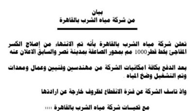 مياه القاهرة تعلن انتهاء إصلاح كسر خط مدينة نصر