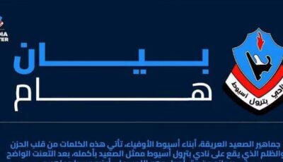 جماهير أسيوط تعترض على نقل مباريات بترول أسيوط خارج المحافظة
