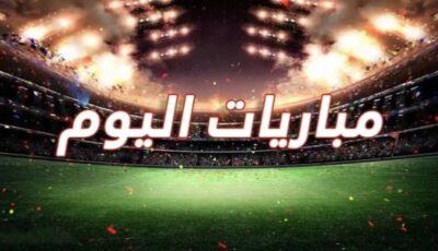 مواعيد مباريات اليوم الأحد 30-8-2026 والقنوات الناقلة