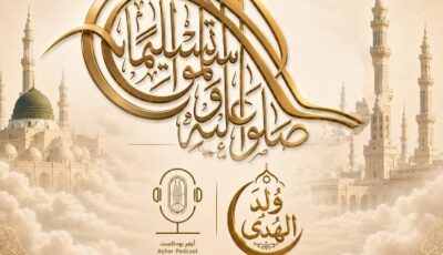 أزهر بودكاست يطلق حملة «وُلِدَ الهُدى» احتفاءً بالمولد النبوي الشريف