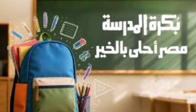 بكرة المدرسة.. تفاصيل مبادرة توفير مستلزمات دراسية مجانية للطلاب المستحقين