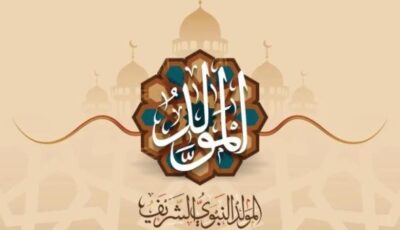 متى يبدأ ربيع الأول؟ اعرف موعد المولد النبوي الشريف 2026