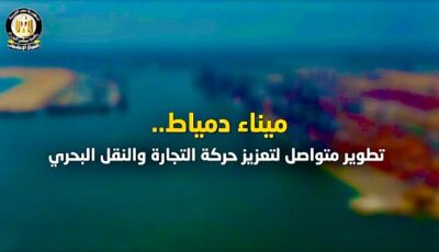 إعلامي الوزراء يستعرض جهود تطوير ميناء دمياط وتعزيز قدراته في حركة التجارة والنقل البحري