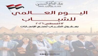 اليوم العالمي للشباب فرصة لتجديد الثقة في قدرات شباب مصر