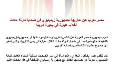 مصر تعرب عن تعازيها لجمهورية زيمبابوي في ضحايا كارثة حادث انقلاب عبارة في بحيرة كاريبا
