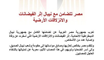 مصر تتضامن مع نيبال إثر الفيضانات والانزلاقات الأرضية