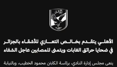 الأهلي يتقدم بخالص التعازي للأشقاء بالجزائر في ضحايا حرائق الغابات