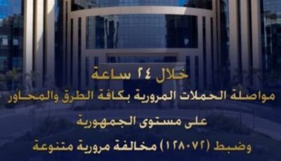 ضبط 128 ألفا و72 مخالفة مرورية و28 سائقا متعاطيا للمخدرات و5 من المحكوم عليهم