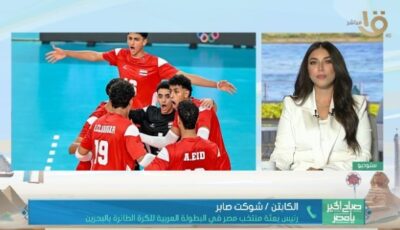 صباح الخير يا مصر يرصد تتويج منتخب مصر للناشئين بالذهب في البطولة العربية
