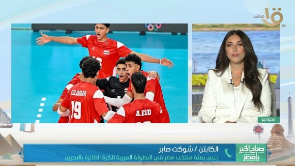 صباح الخير يا مصر يرصد تتويج منتخب مصر للناشئين بالذهب في البطولة العربية