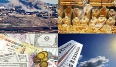 توك شو| استقرار الذهب والطقس والعملات.. ومدي تأثير العقوبات الأمريكية على إيران