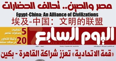 埃及-中国：文明的联盟.. مانشيت اليوم السابع بالصيني ترحيبا بزيارة شي جين بينج لمصر