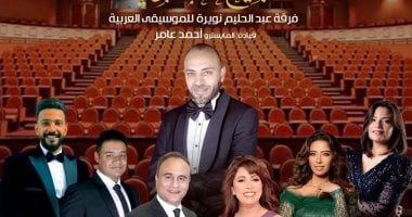 فرقة نويرة تفتتح موسم الأوبرا الجديد وتحيى ذكرى بليغ حمدى بأشهر ألحانه