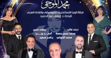 أوبرا الإسكندرية تفتتح موسمها بألحان الموجى على مسرح سيد درويش