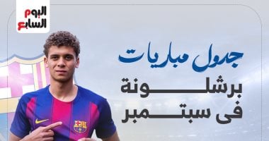 حمزة عبد الكريم .. مواعيد مباريات برشلونة فى شهر سبتمبر.. إنفوجراف