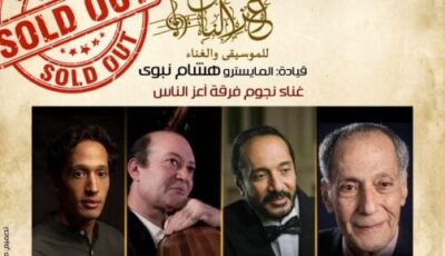 نفاد تذاكر حفل نغمات على دفتر الأيام لتكريم عائلة الحجار بمعهد الموسيقى