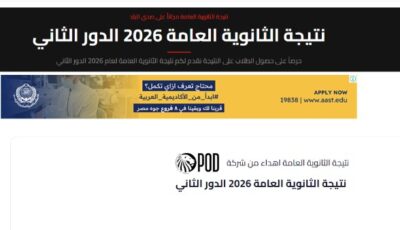 نتيجة الثانوية العامة بالاسم ورقم الجلوس 2026 الدور الثاني .. شوف درجاتك