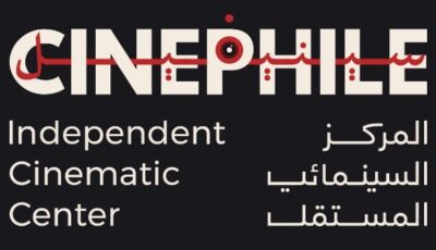بسبب الظروف الاقتصادية.. المركز السينمائي المستقل يجمد أنشطته بالإسكندرية