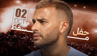 رامي صبري يحيي حفلاً غنائياً في مسقط.. 2 أكتوبر
