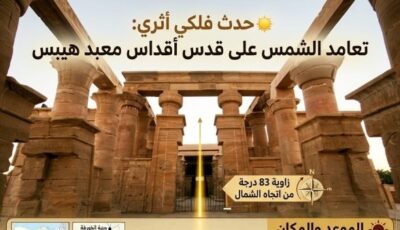 الشمس تعامد على قدس أقداس معبد هيبس بالوادي الجديد .. غدا