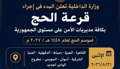اليوم .. إجراء قرعة الحج فى 9 محافظات .. تعرّف عليها