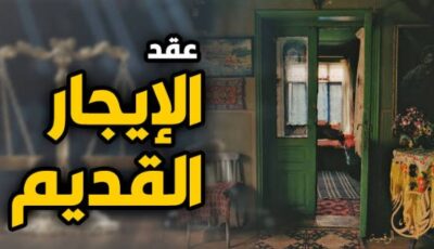 الشقق البديلة ليست للجميع .. مفاجآت جديدة في قانون الإيجار القديم
