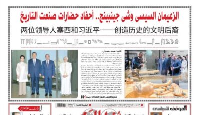 بـ 3 لغات| «أخبار اليوم» توثق زيارة الرئيس الصيني إلى مصر.. وتبرز «صداقة الحضارات»